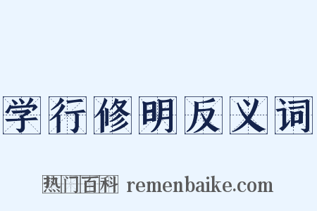 学行修明反义词是什么意思的图片